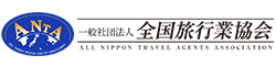 一般社団法人全国旅行業協会(ANTA)